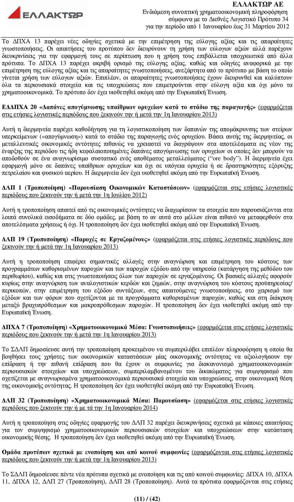 Το ΠΧΑ 13 παρέχει ακριβή ορισµό της εύλογης αξίας, καθώς και οδηγίες αναφορικά µε την επιµέτρηση της εύλογης αξίας και τις απαραίτητες γνωστοποιήσεις, ανεξάρτητα από το πρότυπο µε βάση το οποίο