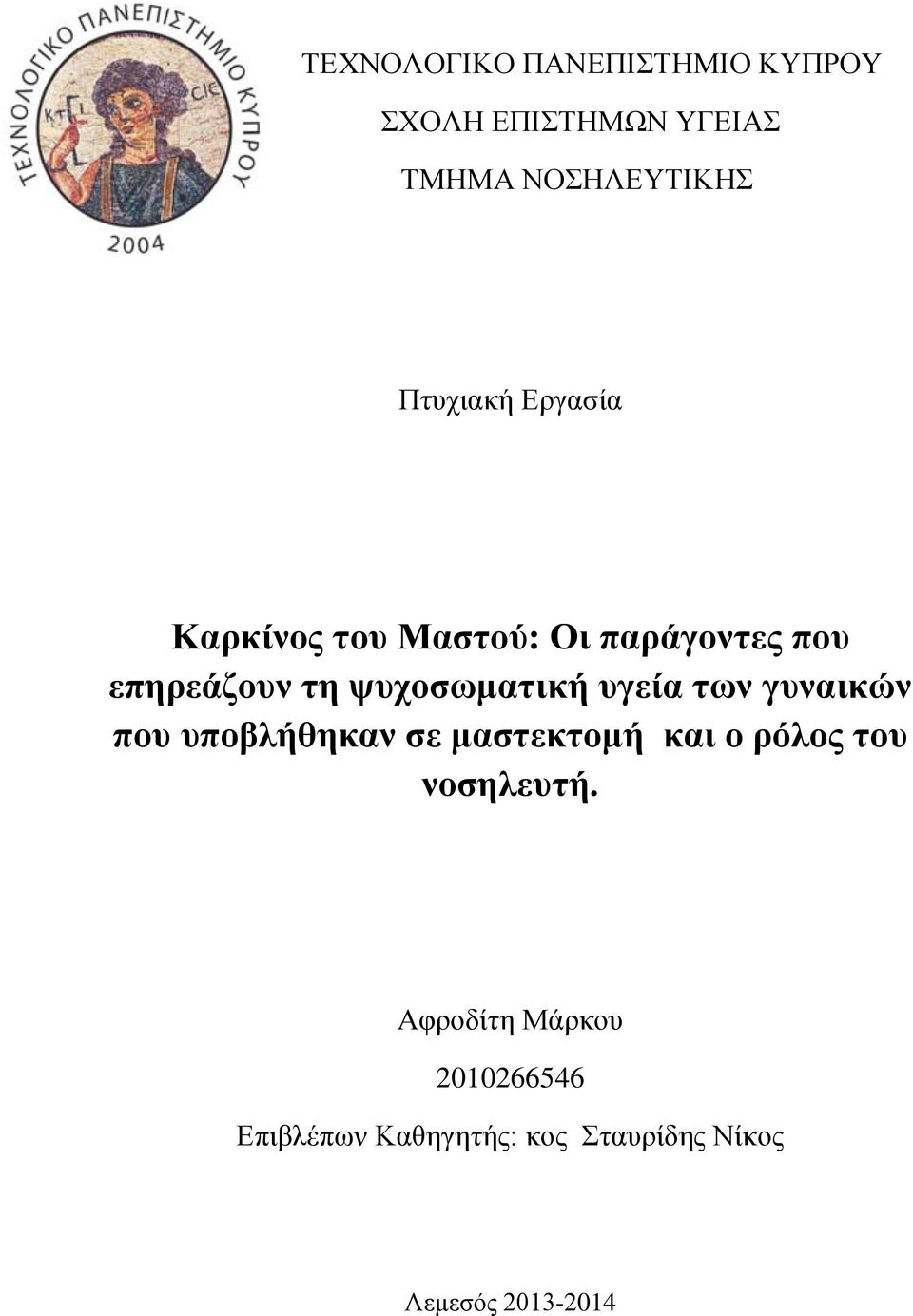 ψυχοσωματική υγεία των γυναικών που υποβλήθηκαν σε μαστεκτομή και ο ρόλος του