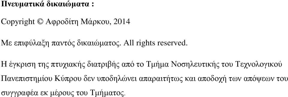 Η έγκριση της πτυχιακής διατριβής από το Τμήμα Νοσηλευτικής του