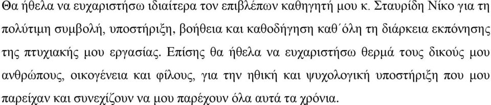 εκπόνησης της πτυχιακής μου εργασίας.