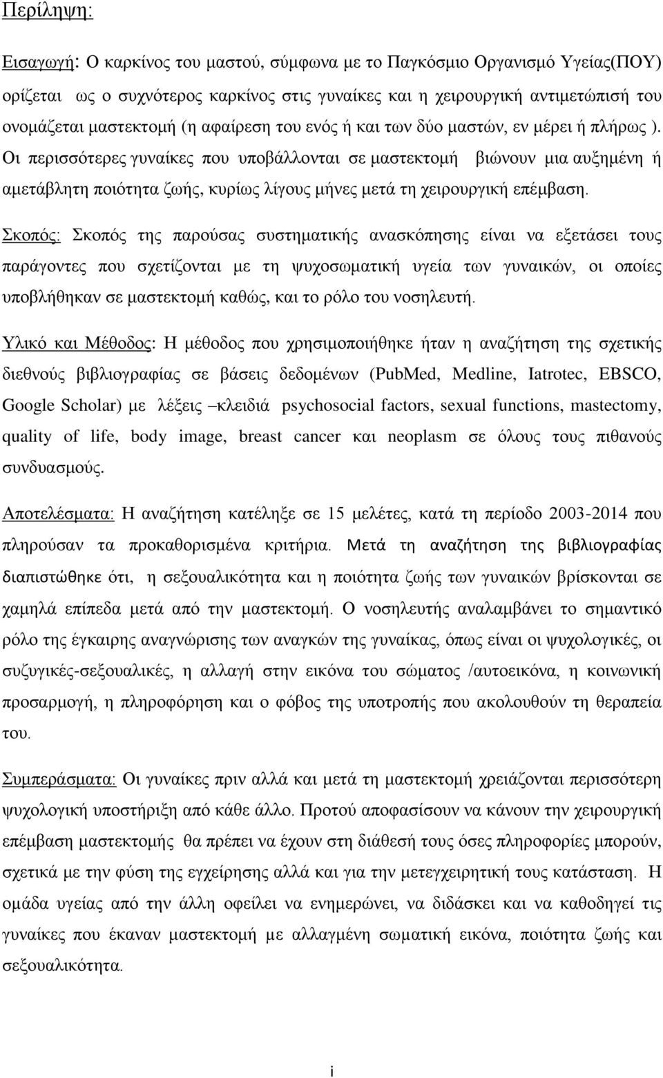 Οι περισσότερες γυναίκες που υποβάλλονται σε μαστεκτομή βιώνουν μια αυξημένη ή αμετάβλητη ποιότητα ζωής, κυρίως λίγους μήνες μετά τη χειρουργική επέμβαση.