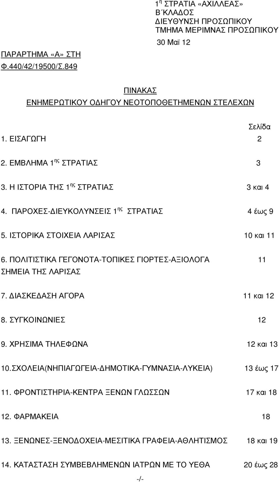 ΕΜΒΛΗΜΑ 1 ης ΣΤΡΑΤΙΑΣ 3 3. Η ΙΣΤΟΡΙΑ ΤΗΣ 1 ης ΣΤΡΑΤΙΑΣ 3 και 4 4. ΠΑΡΟΧΕΣ- ΙΕΥΚΟΛΥΝΣΕΙΣ 1 ης ΣΤΡΑΤΙΑΣ 4 έως 9 5. ΙΣΤΟΡΙΚΑ ΣΤΟΙΧΕΙΑ ΛΑΡΙΣΑΣ 10 και 11 6.