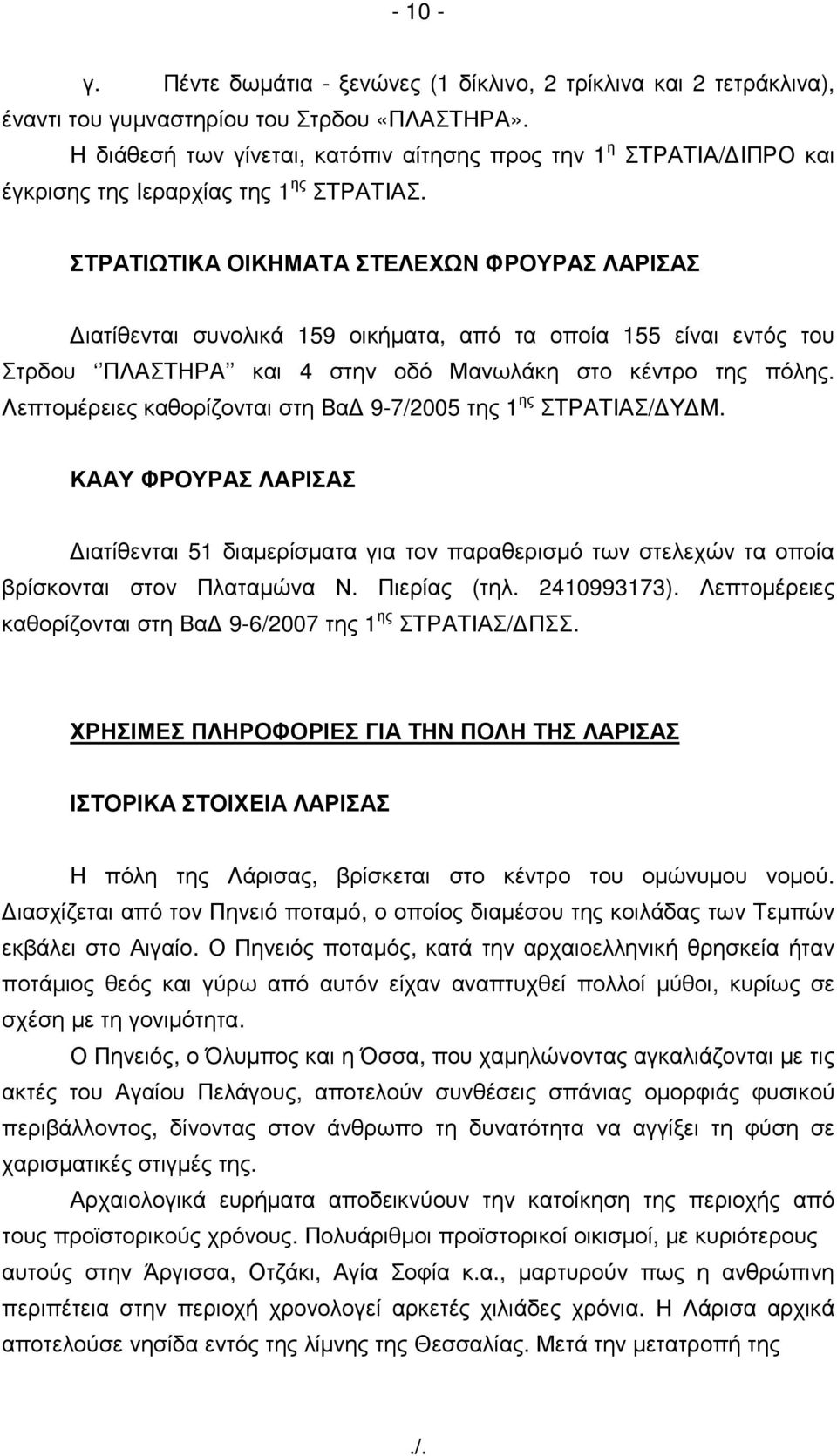 ΣΤΡΑΤΙΩΤΙΚΑ ΟΙΚΗΜΑΤΑ ΣΤΕΛΕΧΩΝ ΦΡΟΥΡΑΣ ΛΑΡΙΣΑΣ ιατίθενται συνολικά 159 οικήµατα, από τα οποία 155 είναι εντός του Στρδου ΠΛΑΣΤΗΡΑ και 4 στην οδό Μανωλάκη στο κέντρο της πόλης.