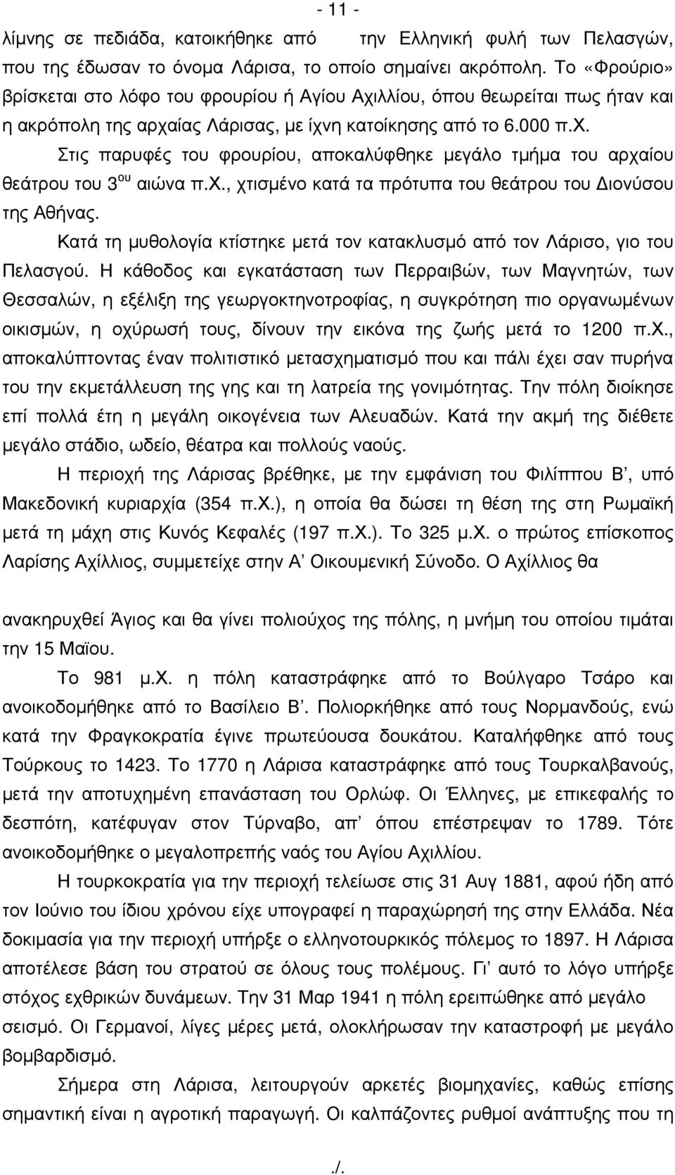 χ., χτισµένο κατά τα πρότυπα του θεάτρου του ιονύσου της Αθήνας. Κατά τη µυθολογία κτίστηκε µετά τον κατακλυσµό από τον Λάρισο, γιο του Πελασγού.