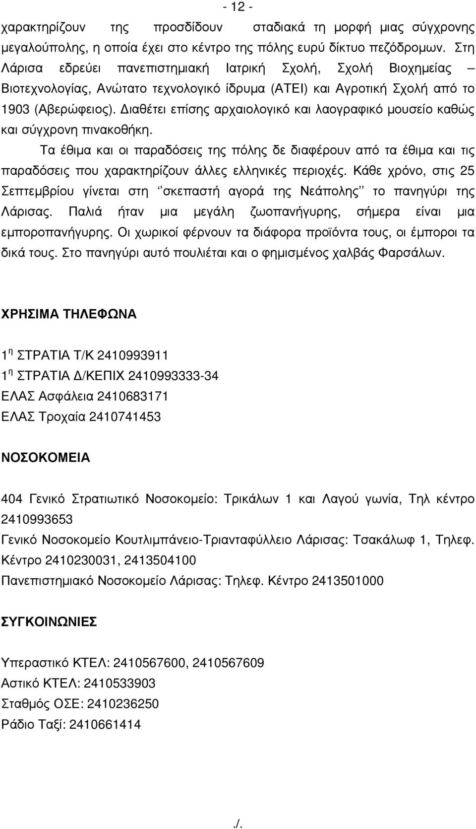 ιαθέτει επίσης αρχαιολογικό και λαογραφικό µουσείο καθώς και σύγχρονη πινακοθήκη.