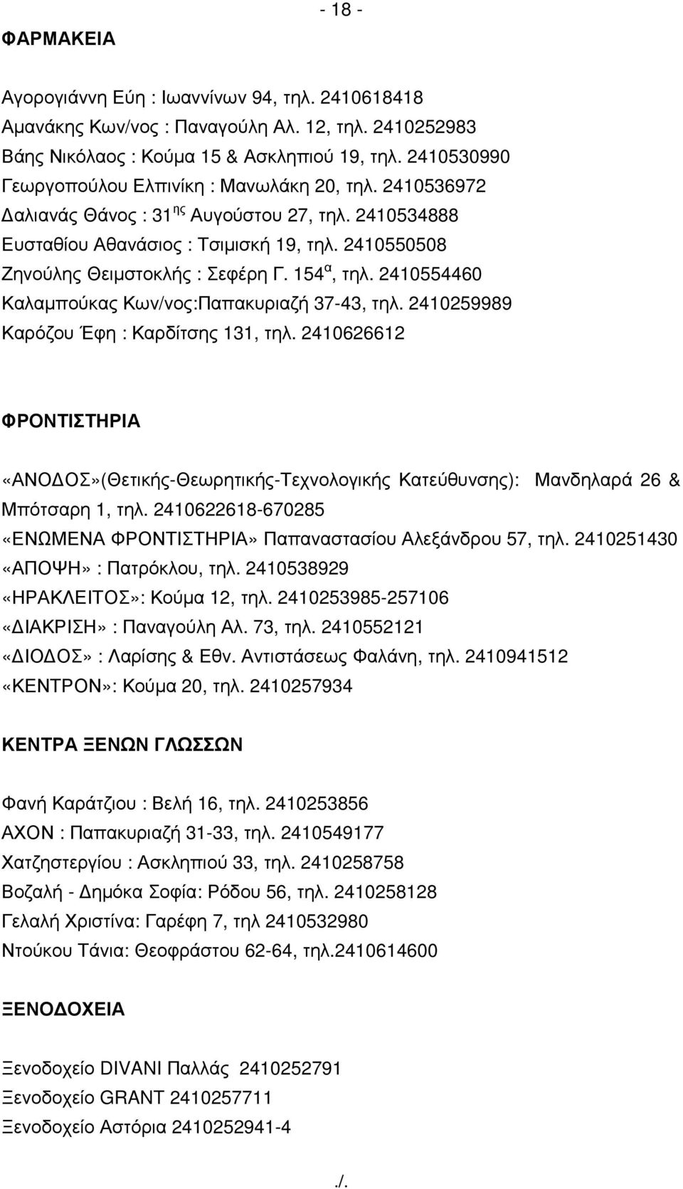 154 α, τηλ. 2410554460 Καλαµπούκας Κων/νος:Παπακυριαζή 37-43, τηλ. 2410259989 Καρόζου Έφη : Καρδίτσης 131, τηλ.