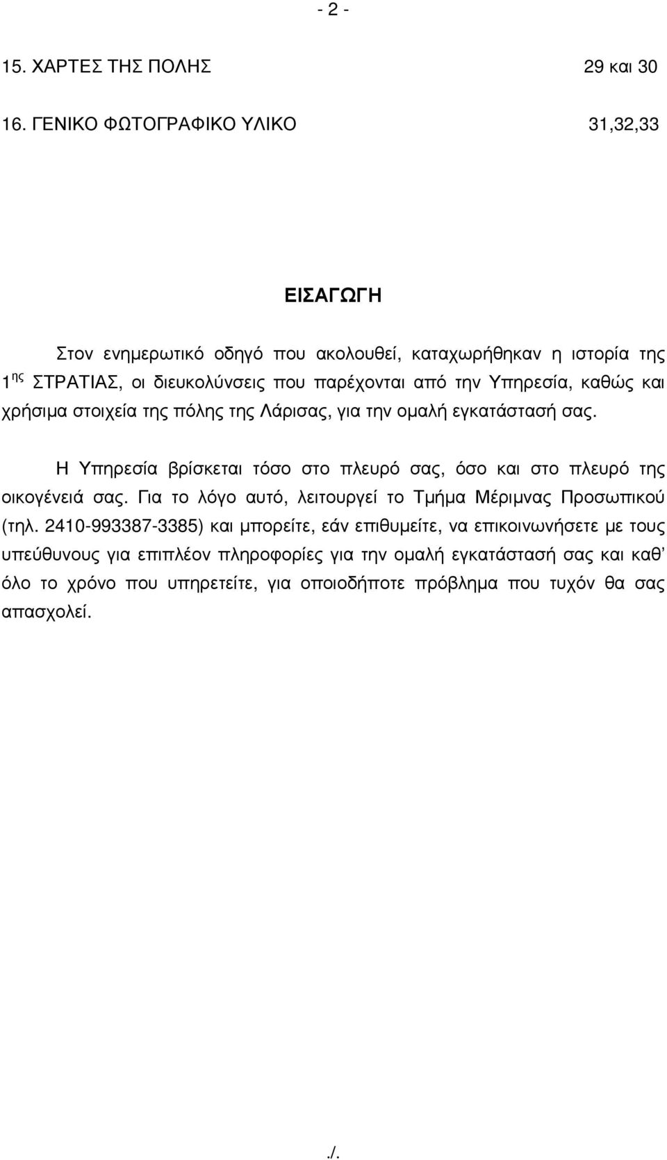 Υπηρεσία, καθώς και χρήσιµα στοιχεία της πόλης της Λάρισας, για την οµαλή εγκατάστασή σας.