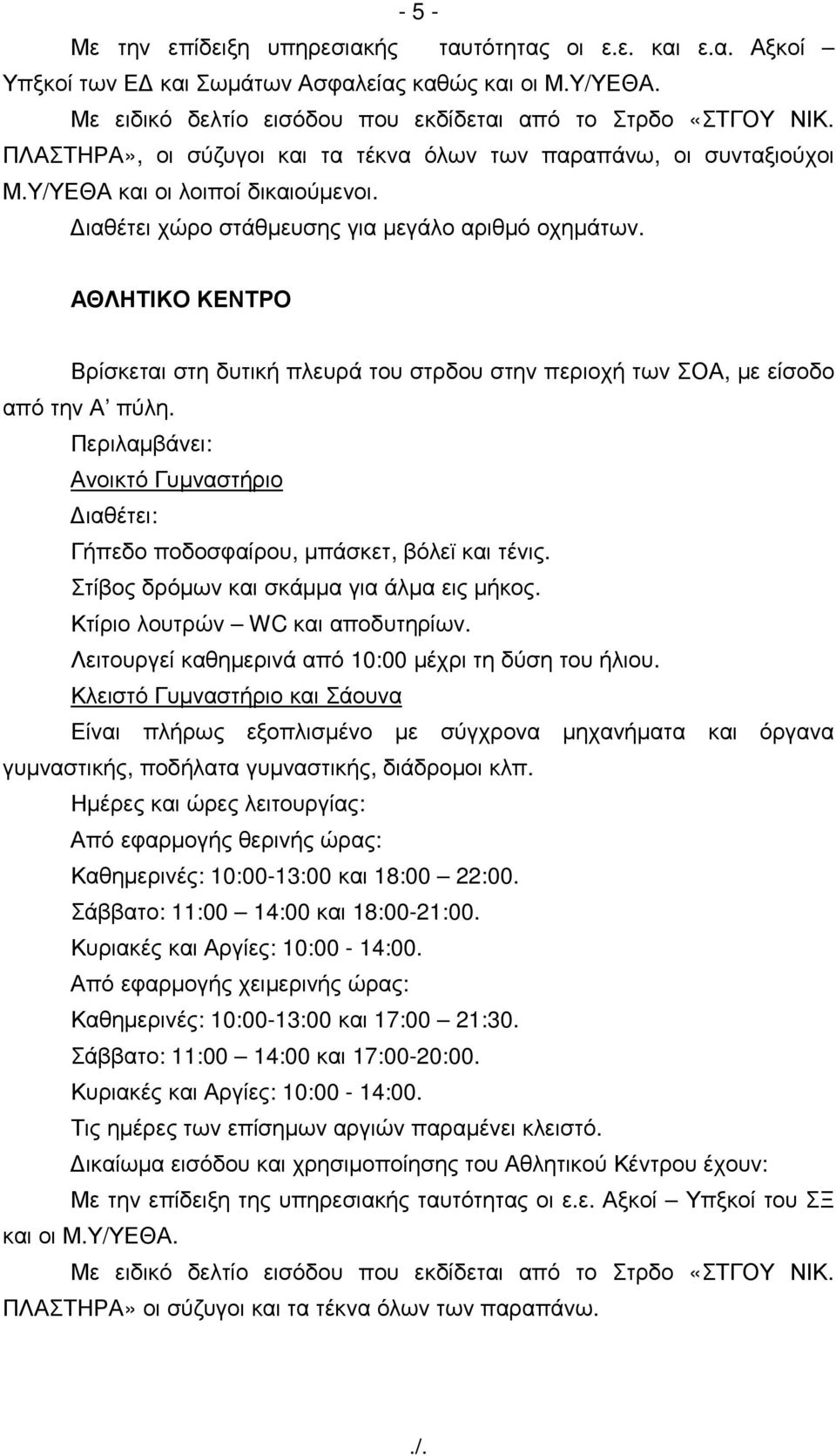 ΑΘΛΗΤΙΚΟ ΚΕΝΤΡΟ Βρίσκεται στη δυτική πλευρά του στρδου στην περιοχή των ΣΟΑ, µε είσοδο από την Α πύλη. Περιλαµβάνει: Ανοικτό Γυµναστήριο ιαθέτει: Γήπεδο ποδοσφαίρου, µπάσκετ, βόλεϊ και τένις.