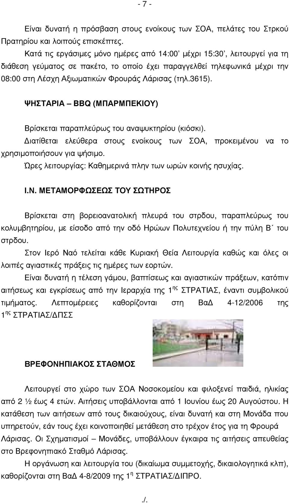 3615). ΨΗΣΤΑΡΙΑ BBQ (ΜΠΑΡΜΠΕΚΙΟΥ) Βρίσκεται παραπλεύρως του αναψυκτηρίου (κιόσκι). ιατίθεται ελεύθερα στους ενοίκους των ΣΟΑ, προκειµένου να το χρησιµοποιήσουν για ψήσιµο.