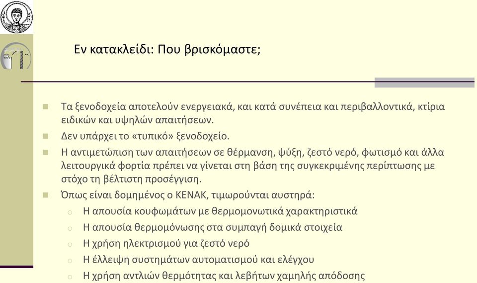 Η αντιμετώπιση των απαιτήσεων σε θέρμανση, ψύξη, ζεστό νερό, φωτισμό και άλλα λειτουργικά φορτία πρέπει να γίνεται στη βάση της συγκεκριμένης περίπτωσης με στόχο τη