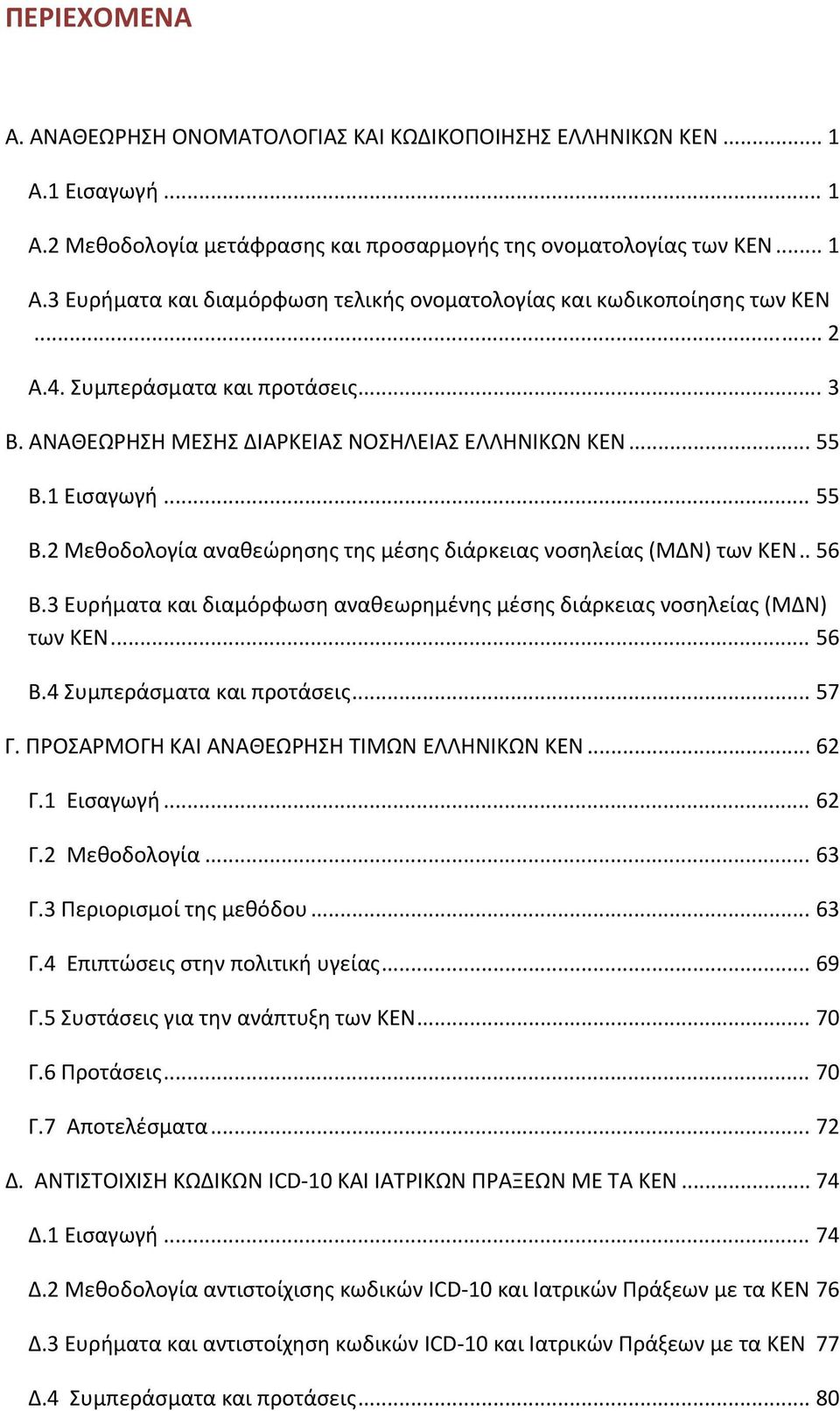 3 Ευρήματα και διαμόρφωση αναθεωρημένης μέσης διάρκειας νοσηλείας (ΜΔΝ) των ΚΕΝ... 56 Β.4 Συμπεράσματα και προτάσεις... 57 Γ. ΠΡΟΣΑΡΜΟΓΗ ΚΑΙ ΑΝΑΘΕΩΡΗΣΗ ΤΙΜΩΝ ΕΛΛΗΝΙΚΩΝ ΚΕΝ... 62 Γ.1 Εισαγωγή... 62 Γ.2 Μεθοδολογία.