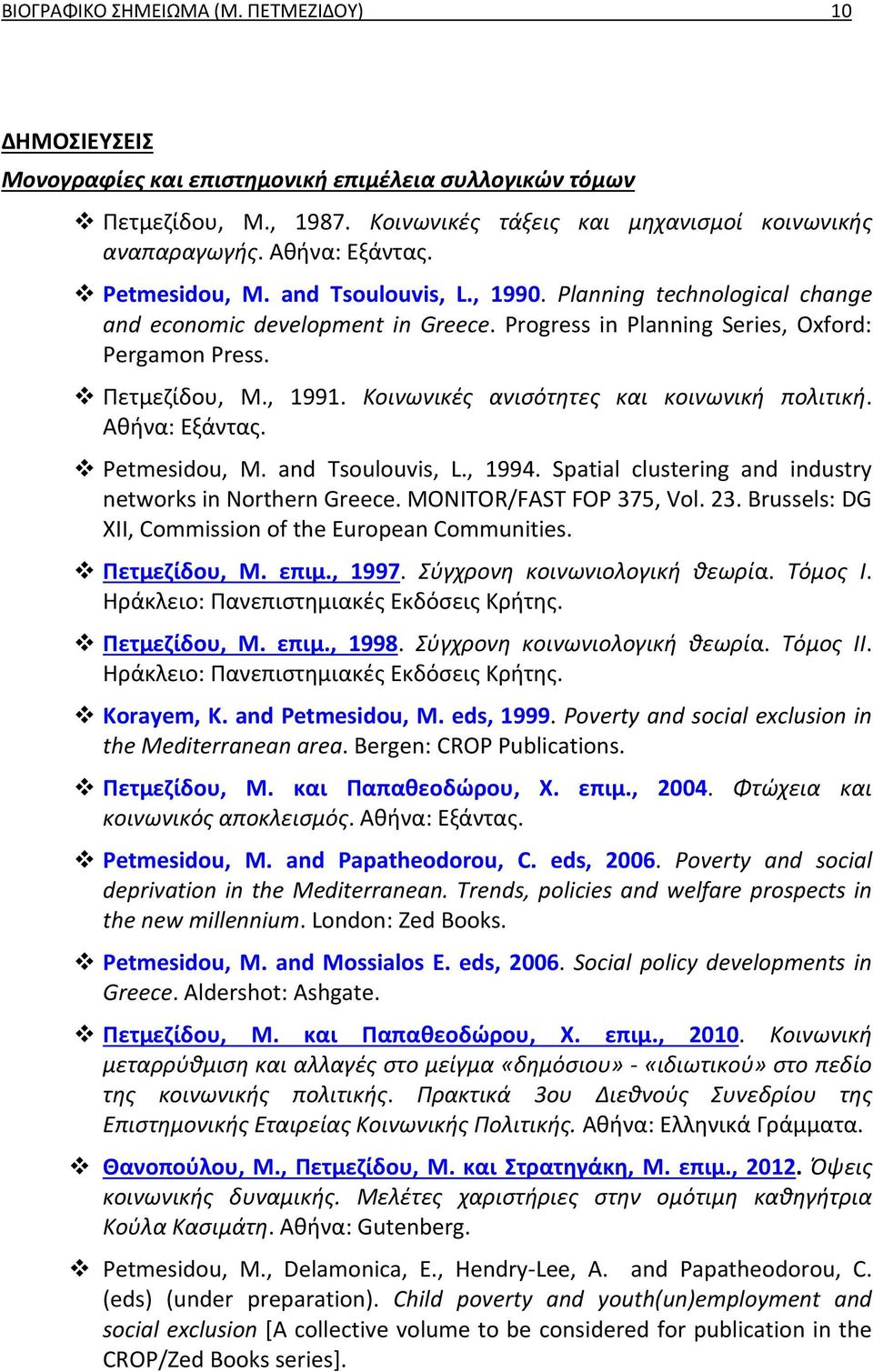 Αθήνα: Εξάντας. Petmesidou, M. and Tsoulouvis, L., 1994. Spatial clustering and industry networks in Northern Greece. MONITOR/FAST FOP 375, Vol. 23.