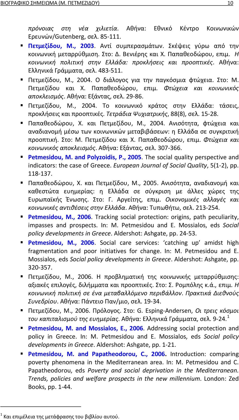 Στο: Μ. Πετμεζίδου και Χ. Παπαθεοδώρου, επιμ. Φτώχεια και κοινωνικός αποκλεισμός. Αθήνα: Εξάντας, σελ. 29 86. Πετμεζίδου, Μ., 2004. Το κοινωνικό κράτος στην Ελλάδα: τάσεις, προκλήσεις και προοπτικές.