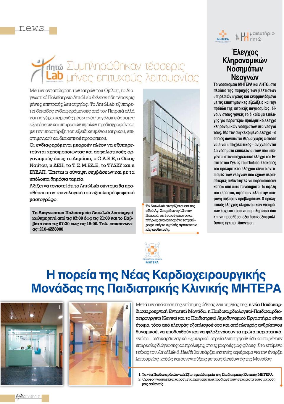 εξειδικευμένου ιατρικού, επιστημονικού και διοικητικού προσωπικού. Οι ενδιαφερόμενοι μπορούν πλέον να εξυπηρετούνται χρησιμοποιώντας και ασφαλιστικούς οργανισμούς όπως το Δημόσιο, ο Ο.Α.Ε.
