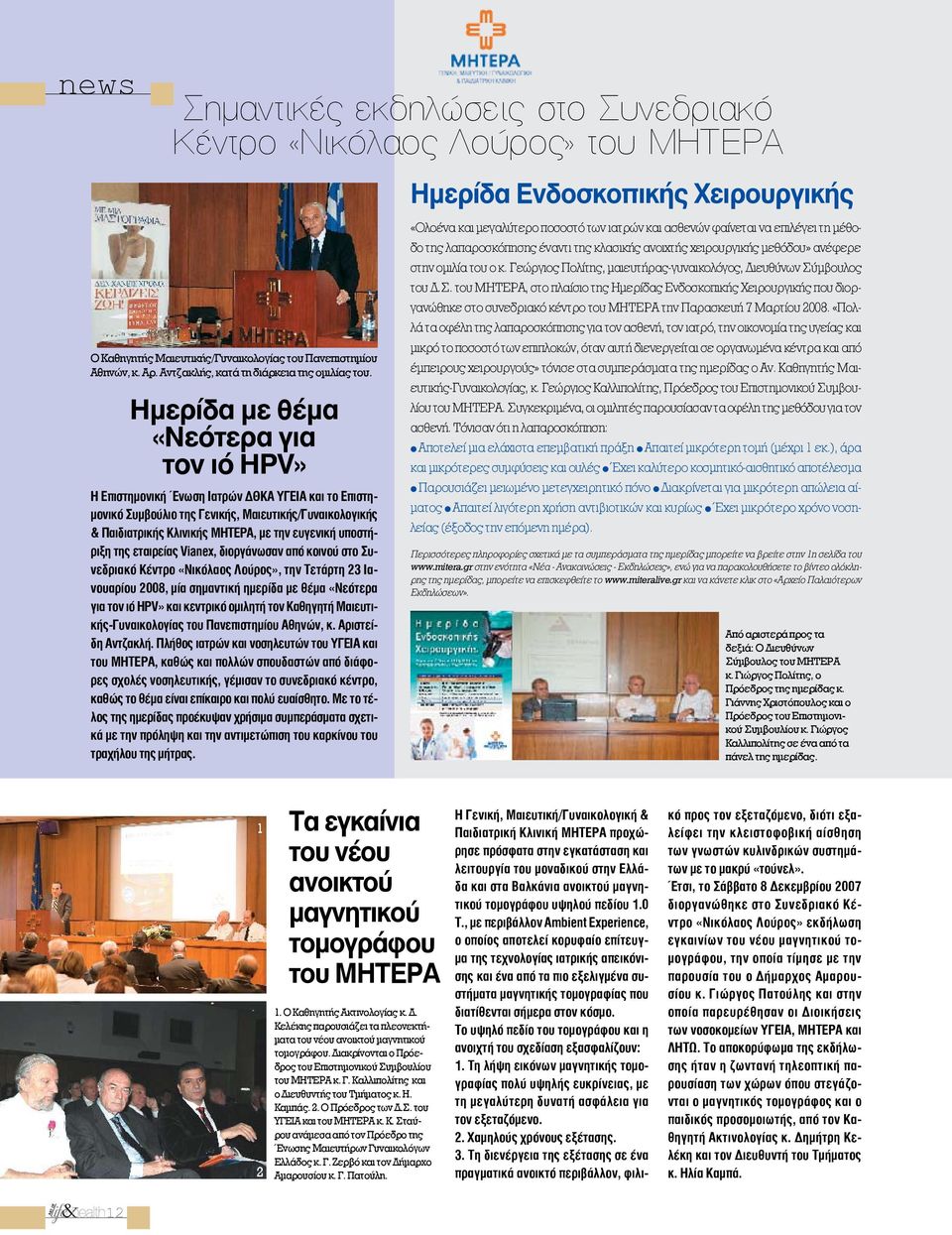 Ημερίδα με θέμα «Νεότερα για τον ιό HPV» H Επιστημονική Ένωση Ιατρών ΔΘΚΑ ΥΓΕΙΑ και το Επιστημονικό Συμβούλιο της Γενικής, Μαιευτικής/Γυναικολογικής & Παιδιατρικής Κλινικής ΜΗΤΕΡΑ, με την ευγενική
