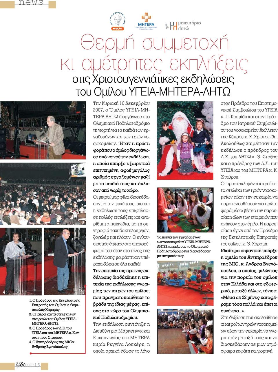 1 2 3 Την Κυριακή 16 Δεκεμβρίου 2007, ο Όμιλος ΥΓΕΙΑ-ΜΗ- ΤΕΡΑ-ΛΗΤΩ διοργάνωσε στο Ολυμπιακό Ποδηλατοδρόμιο τη γιορτή για τα παιδιά των εργαζομένων και των τριών νοσοκομείων.