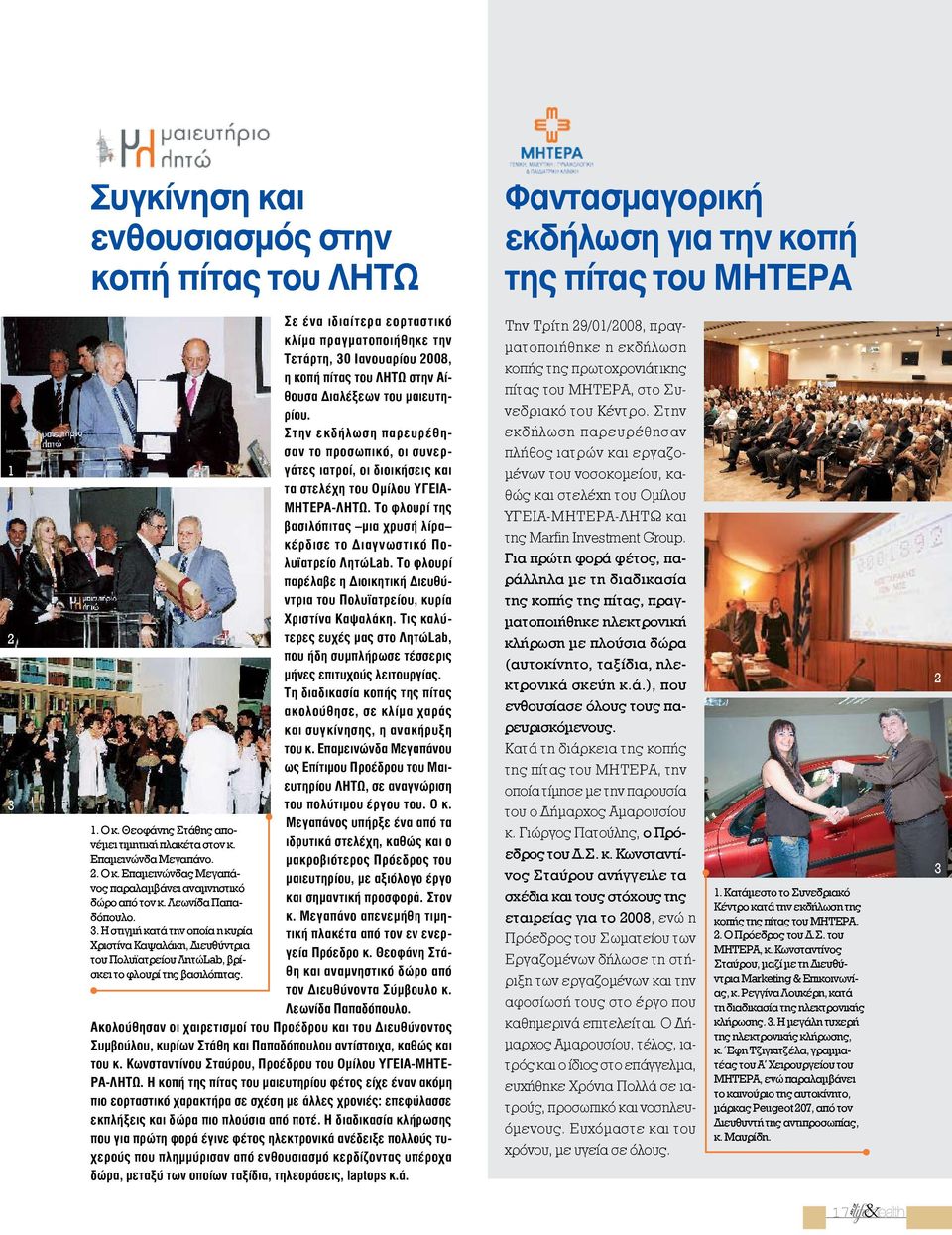 Σε ένα ιδιαίτερα εορταστικό κλίμα πραγματοποιήθηκε την Τετάρτη, 30 Ιανουαρίου 2008, η κοπή πίτας του ΛΗΤΩ στην Αίθουσα Διαλέξεων του μαιευτηρίου.