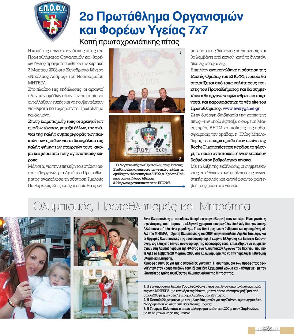 1 2 Η κοπή της πρωτοχρονιάτικης πίτας του Πρωταθλήματος Οργανισμών και Φορέων Υγείας πραγματοποιήθηκε την Κυριακή 3 Μαρτίου 2008 στο Συνεδριακό Κέντρο «Νικόλαος Λούρος» του Νοσοκομείου ΜΗΤΕΡΑ.