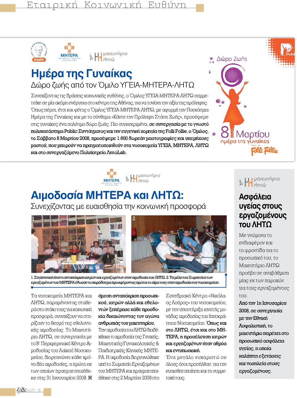 Όπως πέρσι, έτσι και φέτος ο Όμιλος ΥΓΕΙΑ-ΜΗΤΕΡΑ-ΛΗΤΩ, με αφορμή την Παγκόσμια Ημέρα της Γυναίκας και με το σύνθημα «Κάντε την Πρόληψη Στάση Ζωής», προσέφερε στις γυναίκες ένα πολύτιμο δώρο ζωής.