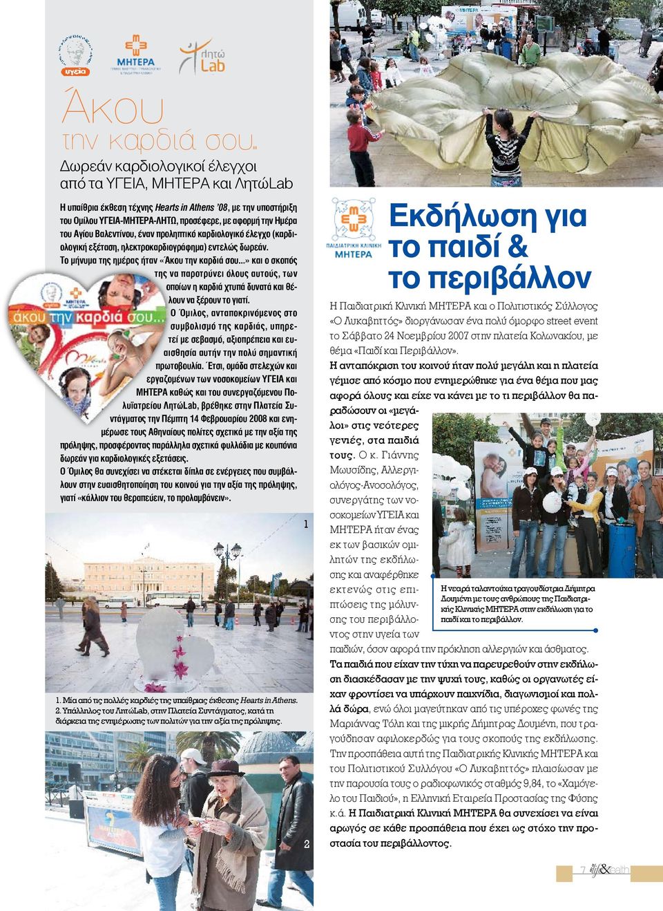 Βαλεντίνου, έναν προληπτικό καρδιολογικό έλεγχο (καρδιολογική εξέταση, ηλεκτροκαρδιογράφημα) εντελώς δωρεάν. Το μήνυμα της ημέρας ήταν «.