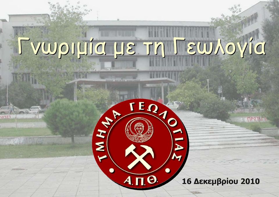 Γεωλογία