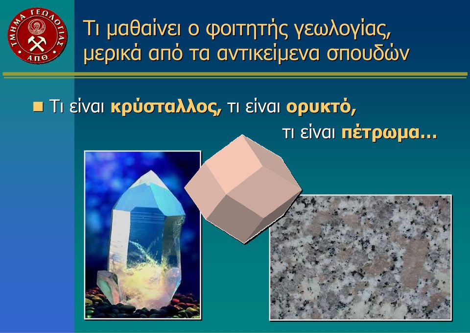 αντικείμενα σπουδών Τι είναι