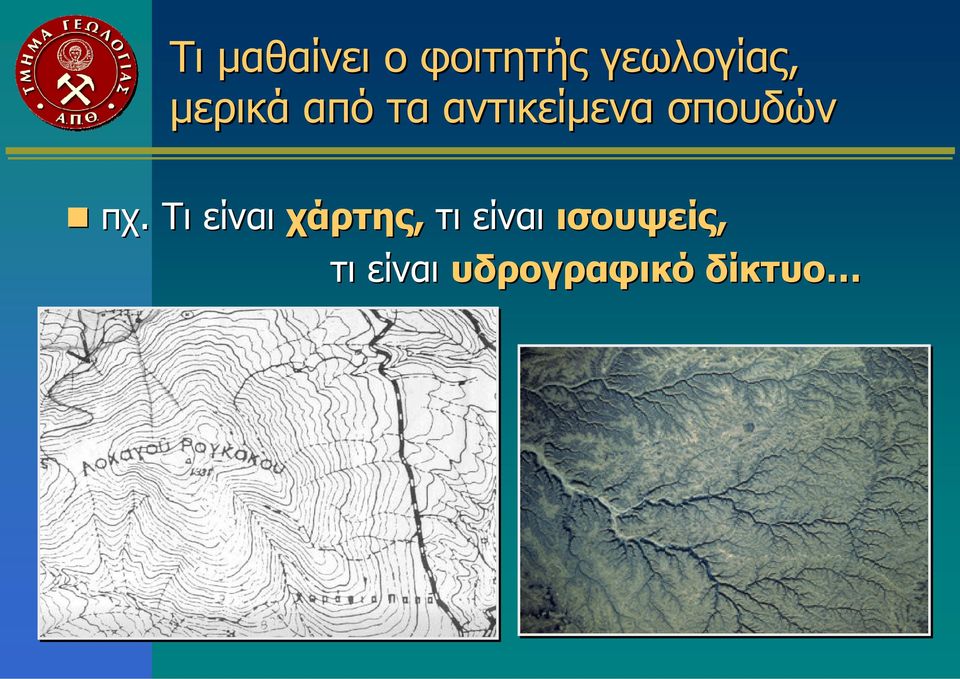πχ. Τι είναι χάρτης, τι είναι