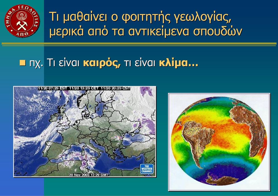 αντικείμενα σπουδών πχ.