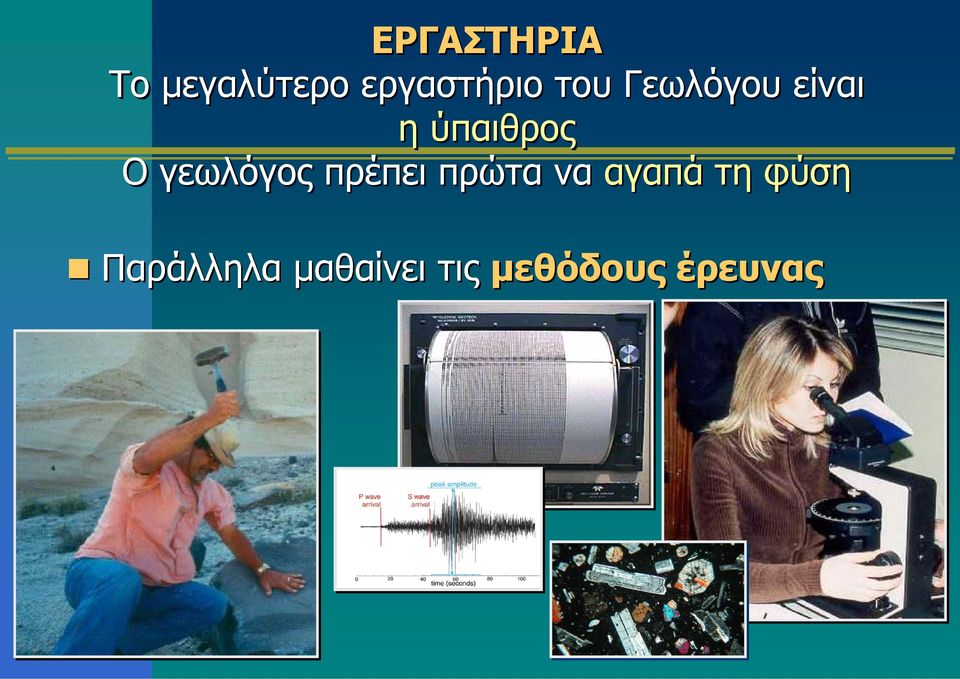 Ογεωλόγοςπρέπειπρώτανααγαπάτηφύση