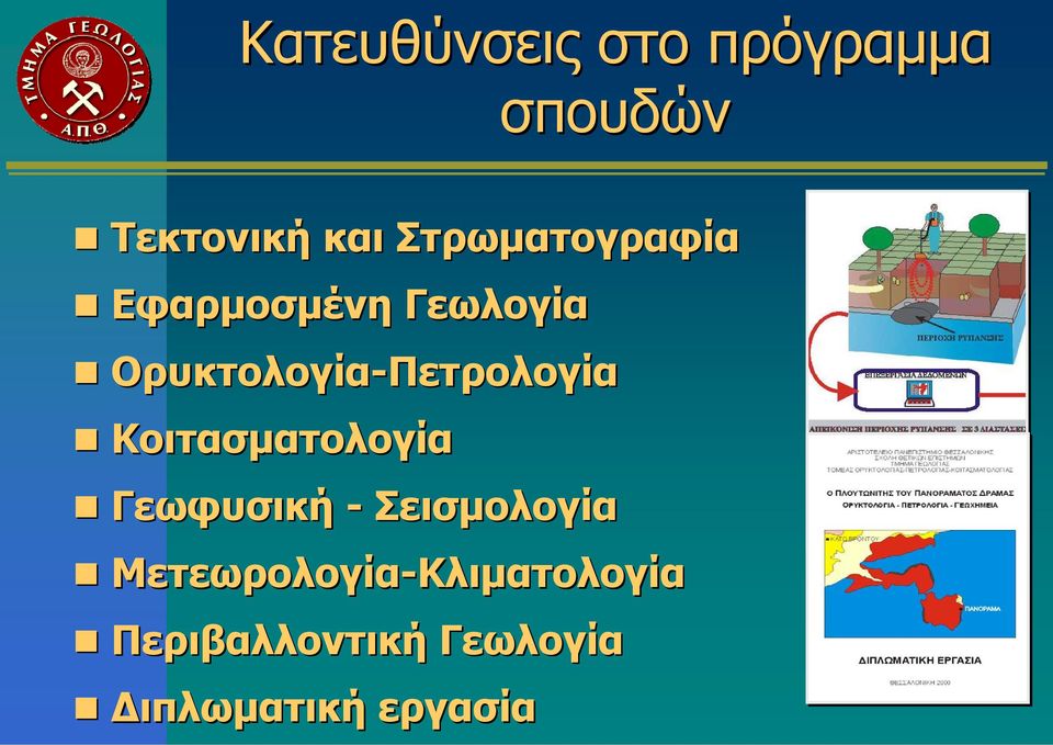 Ορυκτολογία-Πετρολογία Κοιτασματολογία Γεωφυσική -