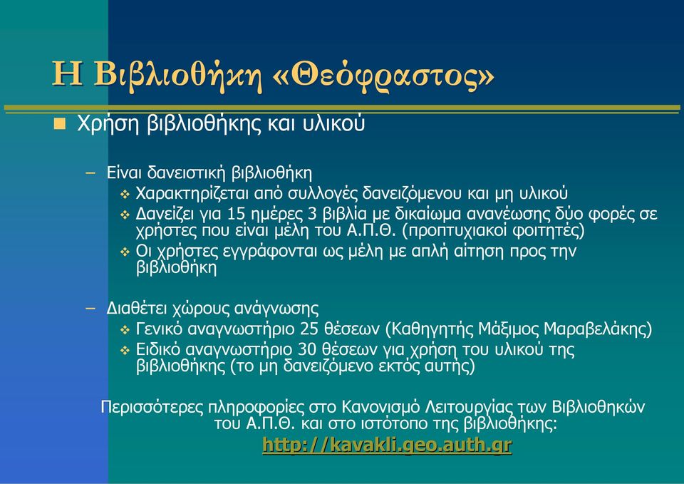 (προπτυχιακοί φοιτητές) Οιχρήστεςεγγράφονταιωςμέλημεαπλήαίτησηπροςτην βιβλιοθήκη Διαθέτει χώρους ανάγνωσης Γενικό αναγνωστήριο 25 θέσεων (Καθηγητής Μάξιμος