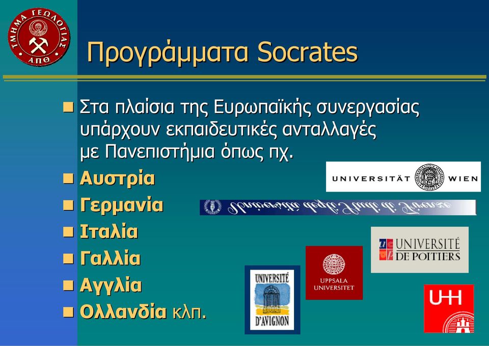εκπαιδευτικές ανταλλαγές με Πανεπιστήμια