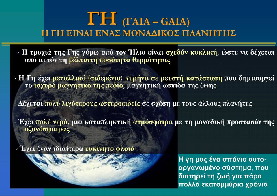 Δέχεται πολύ λιγότερους αστεροειδείς σε σχέση με τους άλλους πλανήτες - Έχει πολύ νερό, μια καταπληκτική ατμόσφαιρα με τη μοναδική προστασία