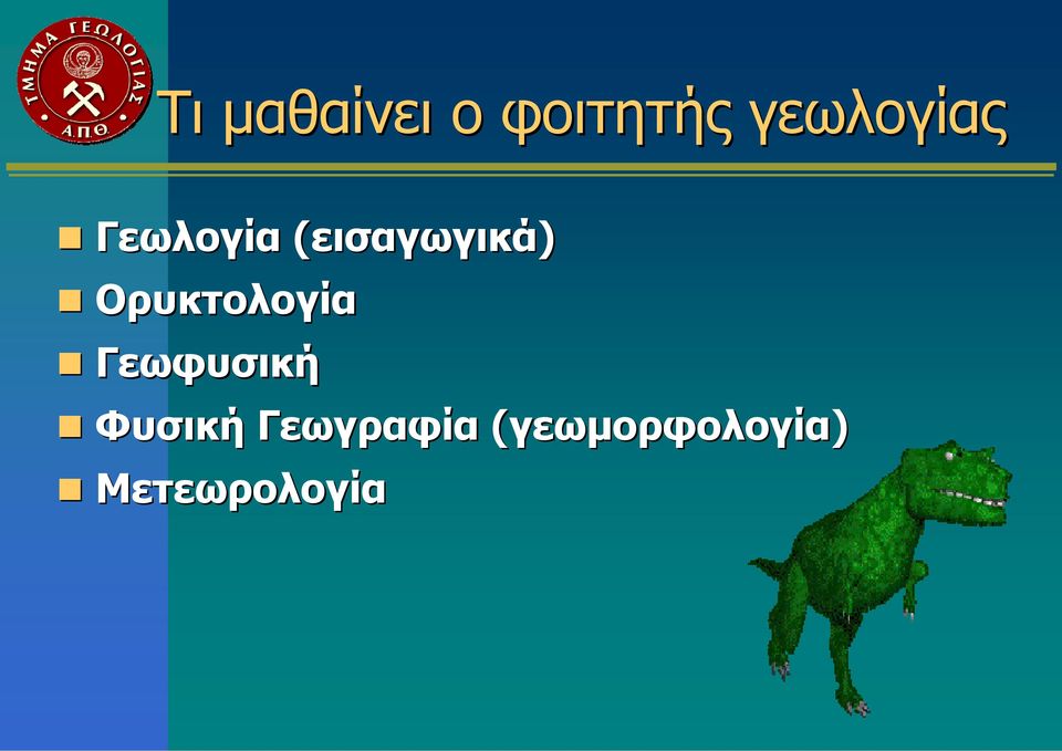 (εισαγωγικά) Ορυκτολογία