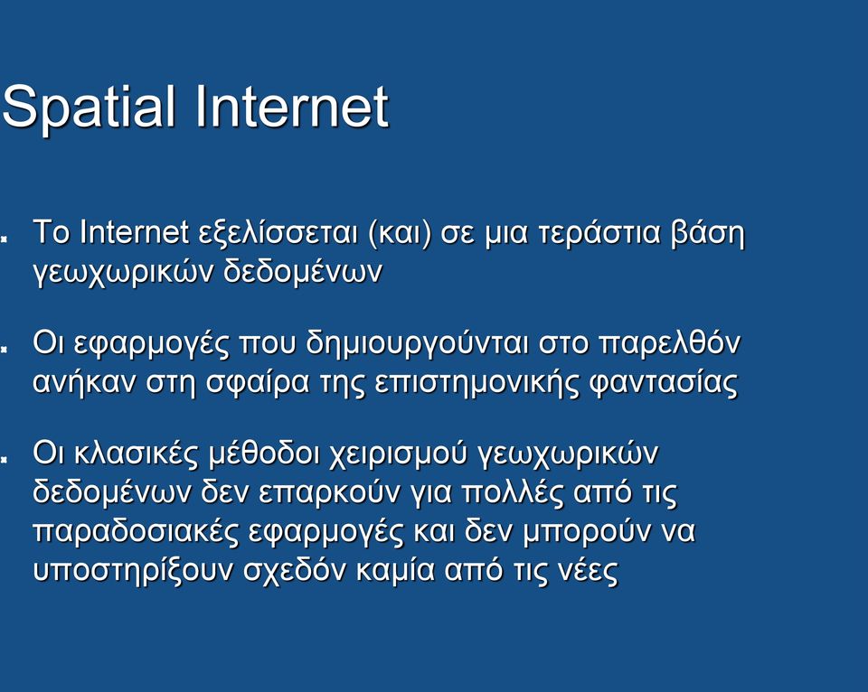 επιστημονικής φαντασίας Οι κλασικές μέθοδοι χειρισμού γεωχωρικών δεδομένων δεν