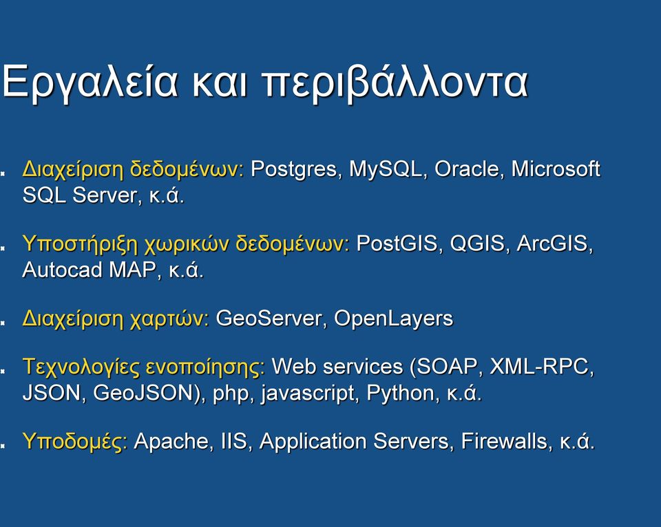 Υποστήριξη χωρικών δεδομένων: PostGIS, QGIS, ArcGIS, Autocad MAP, κ.ά.