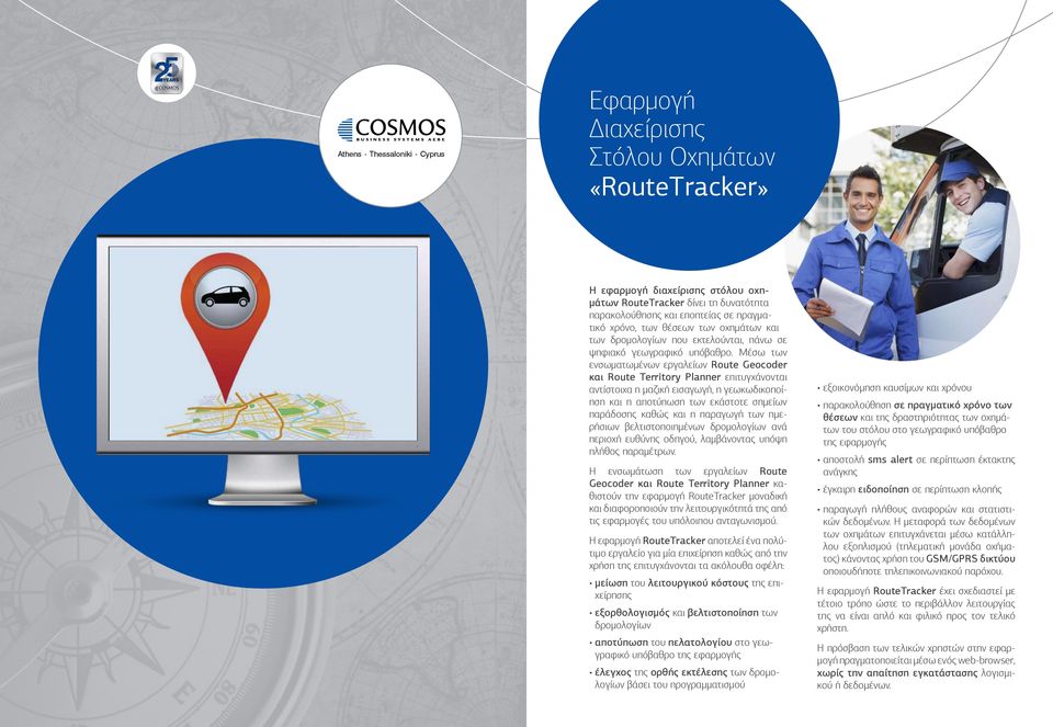 Μέσω των ενσωματωμένων εργαλείων Route Geocoder και Route Territory Planner επιτυγχάνονται αντίστοιχα η μαζική εισαγωγή, η γεωκωδικοποίηση και η αποτύπωση των εκάστοτε σημείων παράδοσης καθώς και η