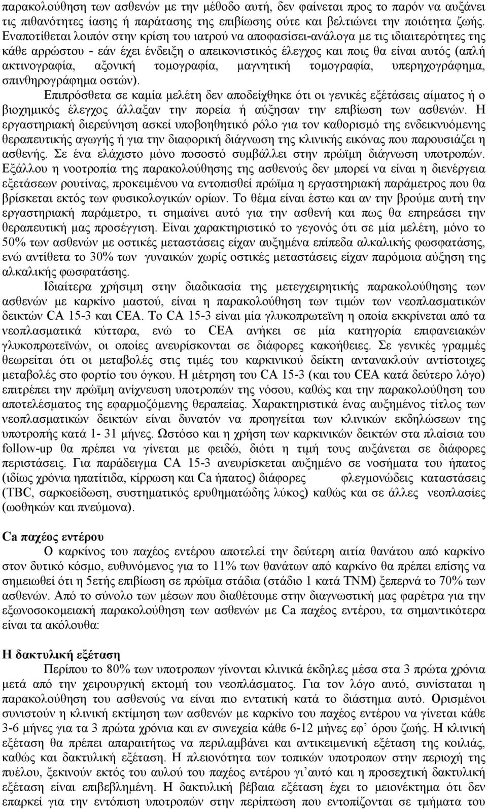 τομογραφία, μαγνητική τομογραφία, υπερηχογράφημα, σπινθηρογράφημα οστών).