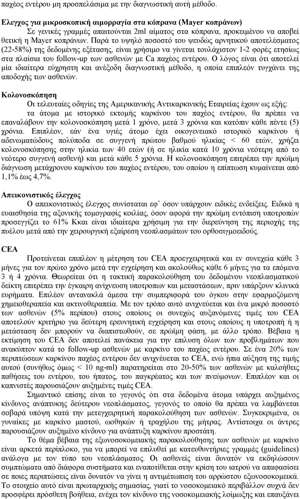 Παρά το υψηλό ποσοστό του ψευδώς αρνητικού αποτελέσματος (22-58%) της δεδομένης εξέτασης, είναι χρήσιμο να γίνεται τουλάχιστον 1-2 φορές ετησίως στα πλαίσια του follow-up των ασθενών με Ca παχέος