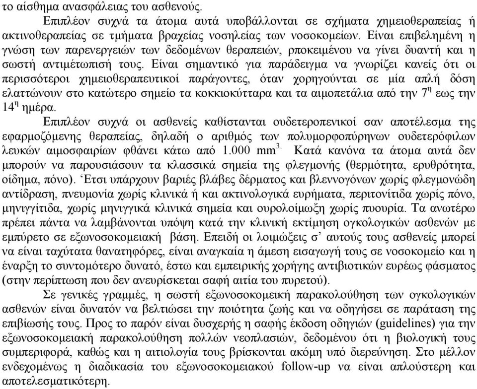 Είναι σημαντικό για παράδειγμα να γνωρίζει κανείς ότι οι περισσότεροι χημειοθεραπευτικοί παράγοντες, όταν χορηγούνται σε μία απλή δόση ελαττώνουν στο κατώτερο σημείο τα κοκκιοκύτταρα και τα