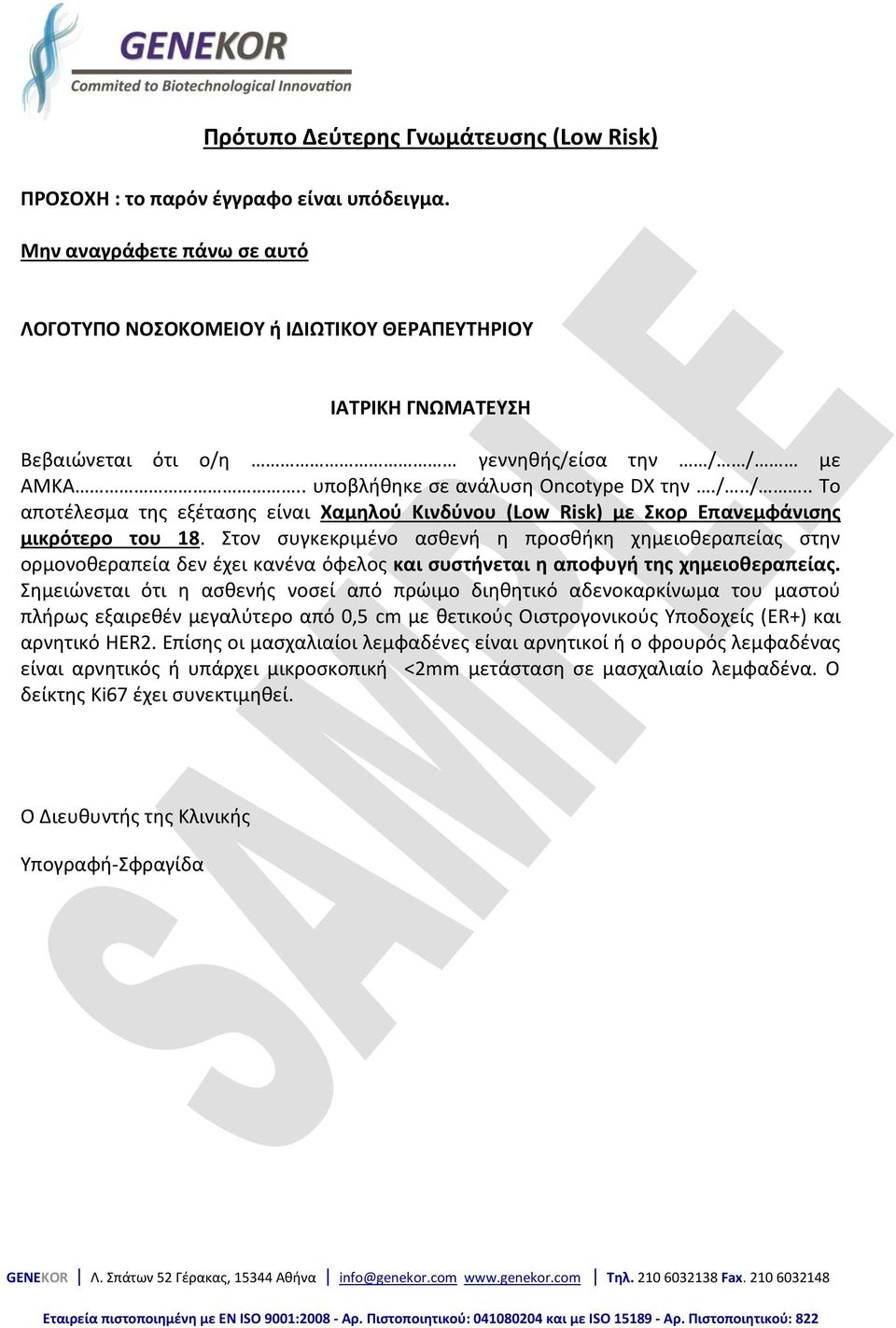 γεννηθής/είσα την / / με ΑΜΚΑ.. υποβλήθηκε σε ανάλυση Oncotype DX την./../.. Το αποτέλεσμα της εξέτασης είναι Χαμηλού Κινδύνου (Low Risk) με Σκορ Επανεμφάνισης μικρότερο του 18.