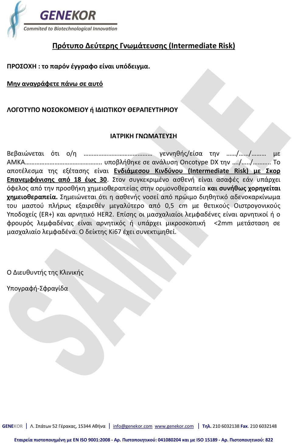 γεννηθής/είσα την / / με ΑΜΚΑ.. υποβλήθηκε σε ανάλυση Oncotype DX την./../.. Το αποτέλεσμα της εξέτασης είναι Ενδιάμεσου Κινδύνου (Intermediate Risk) με Σκορ Επανεμφάνισης από 18 έως 30.