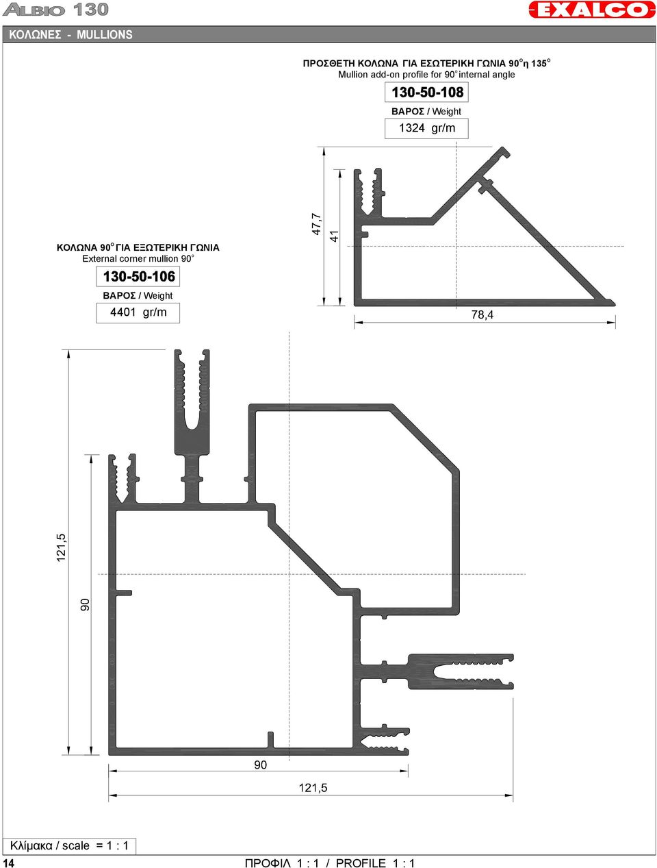 gr/m O ΚΟΛΩΝΑ 90 ΓΙΑ ΕΞΩΤΕΡΙΚΗ ΓΩΝΙΑ External corner mullion