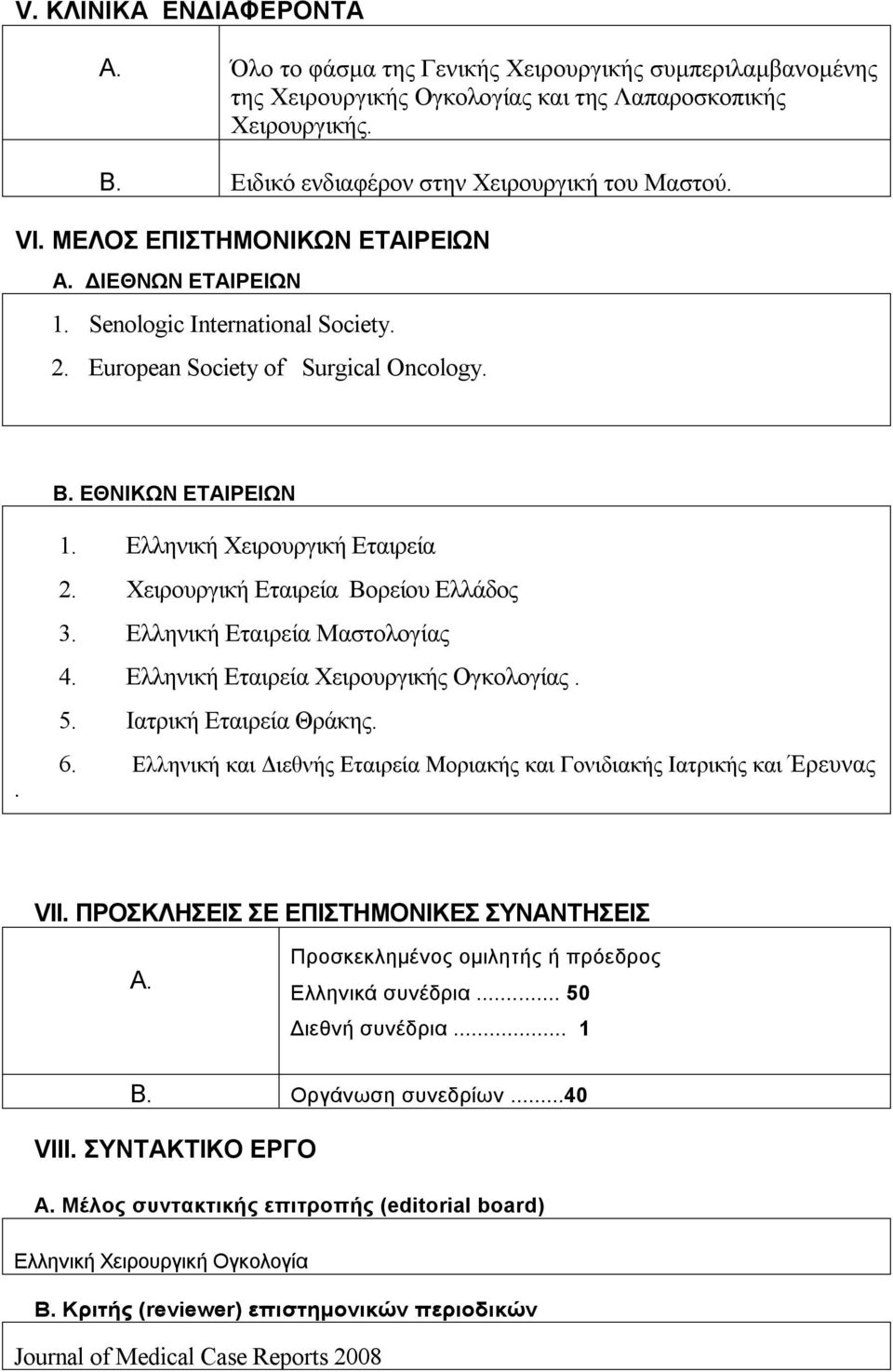 Χειρουργική Εταιρεία Βορείου Ελλάδος 3. Ελληνική Εταιρεία Μαστολογίας 4. Ελληνική Εταιρεία Χειρουργικής Ογκολογίας. 5. Ιατρική Εταιρεία Θράκης. 6.