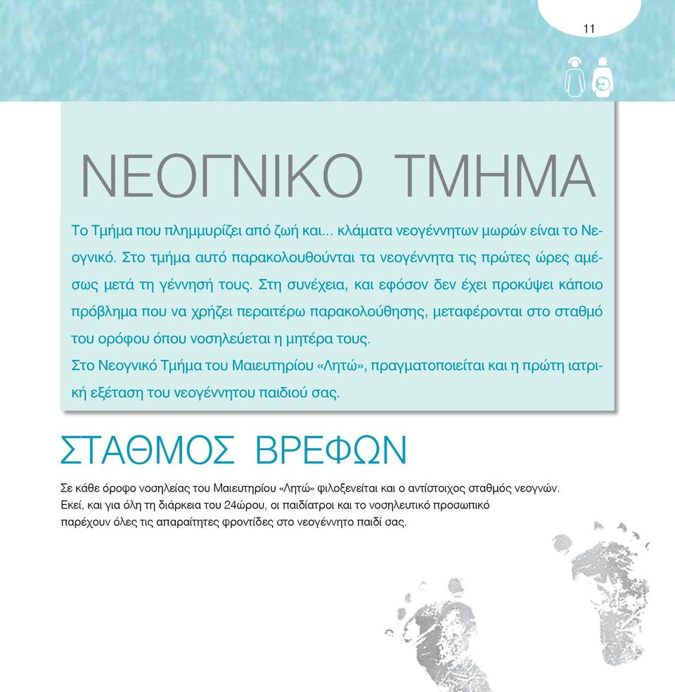 Στη συνέχεια, και εφόσον δεν έχει προκύψει κάποιο πρόβλημα που να χρήζει περαιτέρω παρακολούθησης, μεταφέρονται στο σταθμό του ορόφου όπου νοσηλεύεται η μητέρα τους.