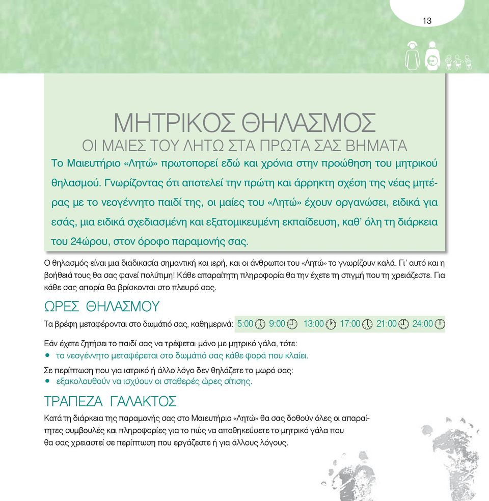 εκπαίδευση, καθ όλη τη διάρκεια του 24ώρου, στον όροφο παραμονής σας. Ο θηλασμός είναι μια διαδικασία σημαντική και ιερή, και οι άνθρωποι του «Λητώ» το γνωρίζουν καλά.
