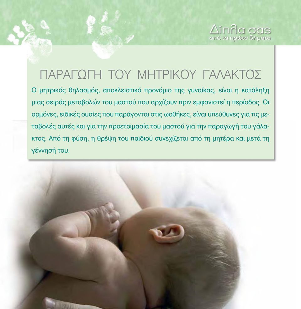 Οι ορμόνες, ειδικές ουσίες που παράγονται στις ωοθήκες, είναι υπεύθυνες για τις μεταβολές αυτές και για