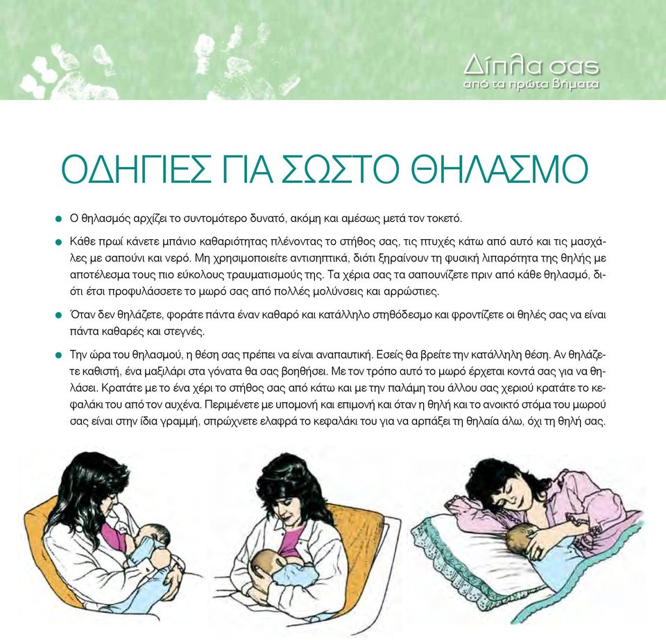 Μη χρησιμοποιείτε αντισηπτικά, διότι ξηραίνουν τη φυσική λιπαρότητα της θηλής με αποτέλεσμα τους πιο εύκολους τραυματισμούς της.