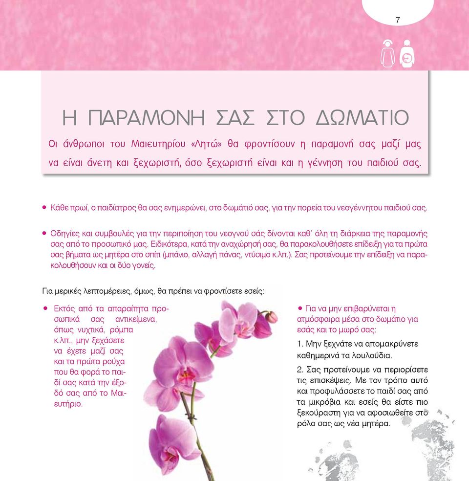 Οδηγίες και συμβουλές για την περιποίηση του νεογνού σάς δίνονται καθ όλη τη διάρκεια της παραμονής σας από το προσωπικό μας.