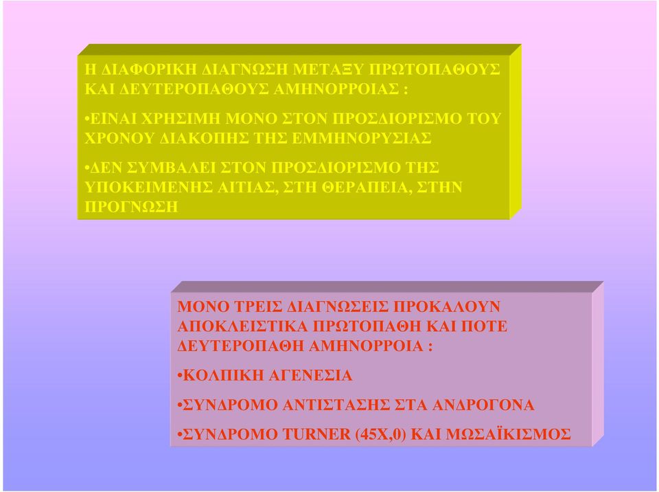 ΣΤΗ ΘΕΡΑΠΕΙΑ, ΣΤΗΝ ΠΡΟΓΝΩΣΗ ΜΟΝΟ ΤΡΕΙΣ ΙΑΓΝΩΣΕΙΣ ΠΡΟΚΑΛΟΥΝ ΑΠΟΚΛΕΙΣΤΙΚΑ ΠΡΩΤΟΠΑΘΗ ΚΑΙ ΠΟΤΕ